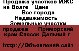 Продажа участков ИЖС на Волге › Цена ­ 100 000 - Все города Недвижимость » Земельные участки продажа   . Приморский край,Спасск-Дальний г.